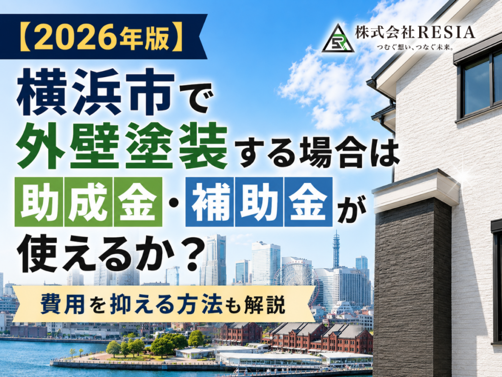 2026年版の横浜市で外壁塗装に助成金・補助金が使えるかを解説