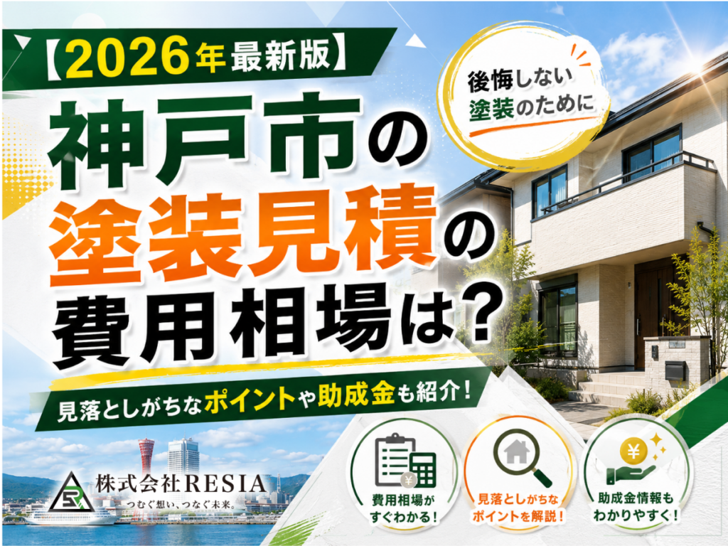 神戸市の外壁塗装・屋根塗装の見積り費用相場と助成金情報を紹介