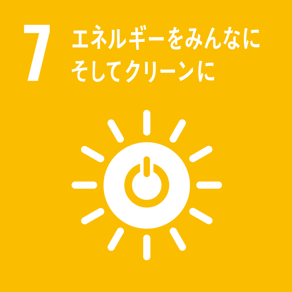 SDG目標7