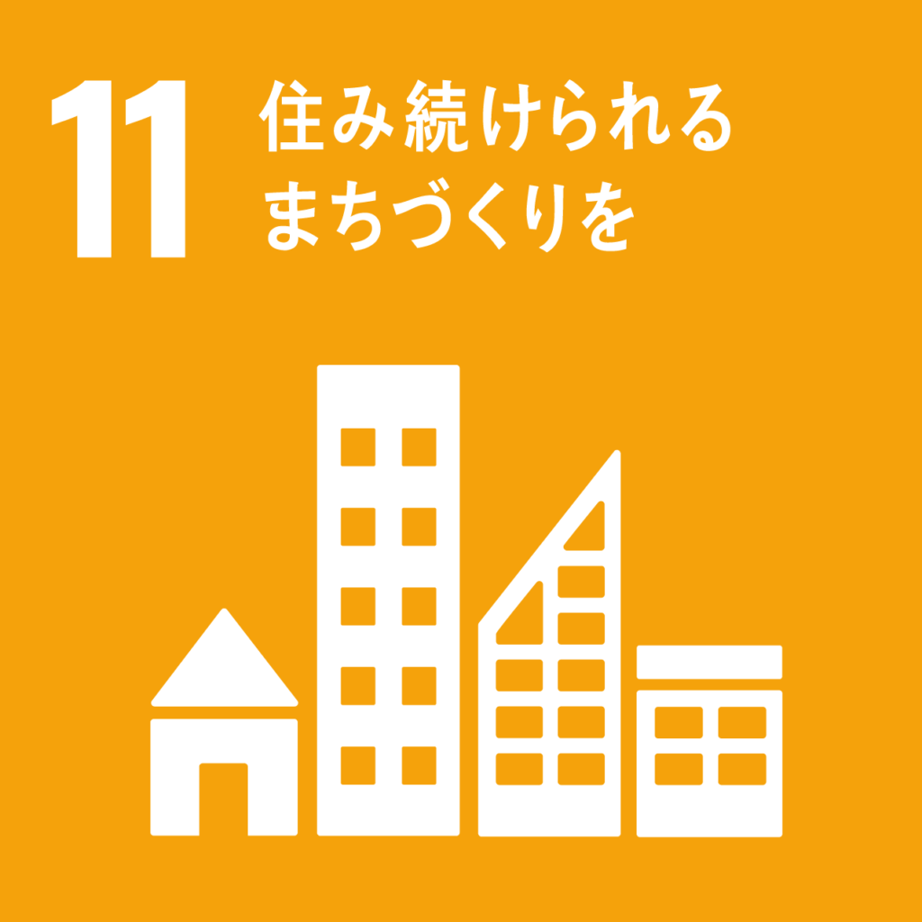 SDG目標11