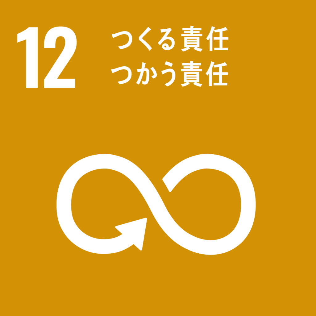 SDG目標12