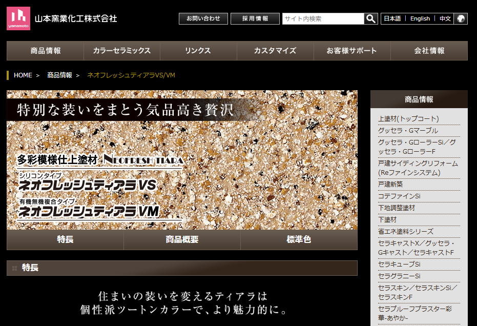 多彩模様塗料のネオフレッシュティアラとは