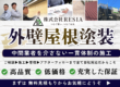 RESIAの外壁屋根塗装バナー。中間業者を介さない一貫体制施工と高品質・低価格・保証対応を紹介