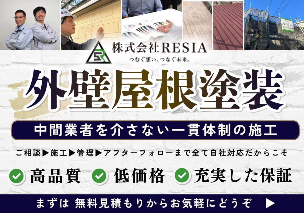 RESIAの外壁屋根塗装バナー。中間業者を介さない一貫体制施工と高品質・低価格・保証対応を紹介