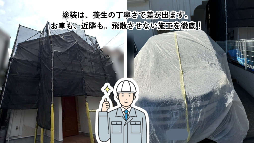 東京都町田市の外壁塗装工事で車両養生と飛散防止対策を徹底し近隣や車への塗料飛散を防いでいる様子