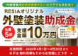 RESIAオリジナル外壁塗装助成金キャンペーン｜支援金額10万円・先着5邸限定・2026年4月30日まで