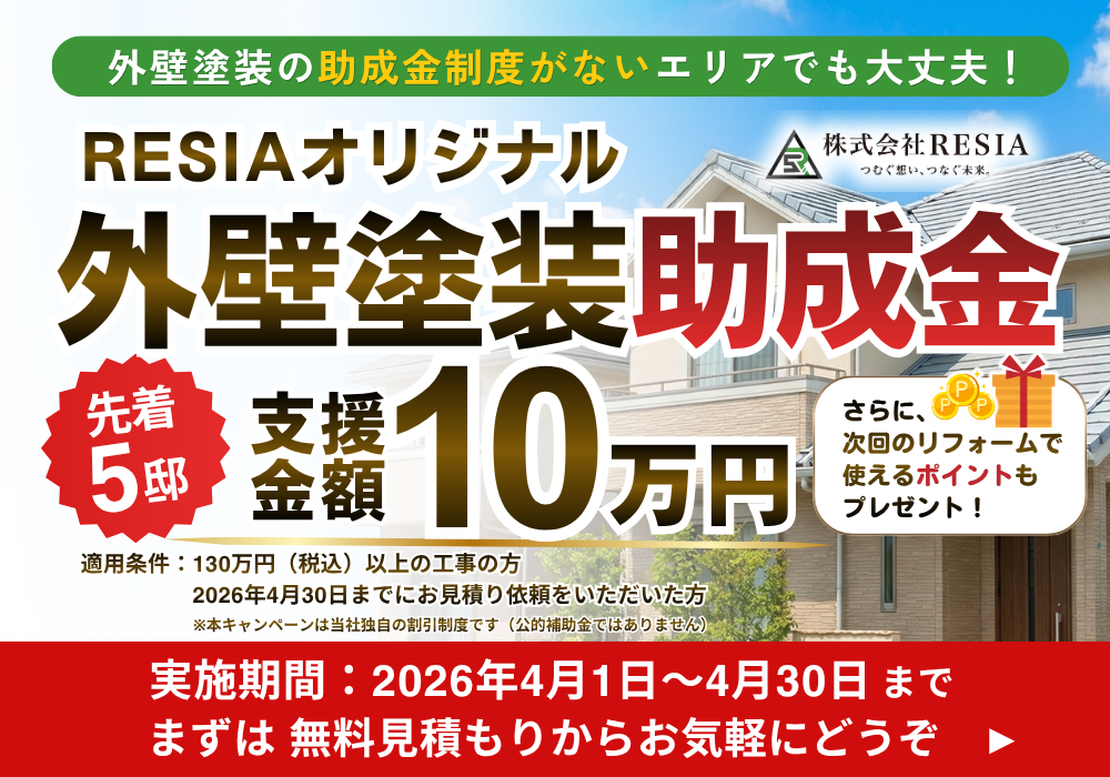 RESIAオリジナル外壁塗装助成金キャンペーン｜支援金額10万円・先着5邸限定・2026年4月30日まで