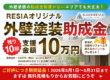 RESIAオリジナル外壁塗装助成金キャンペーン｜支援金額10万円・残り10邸限定・2026年5月31日まで