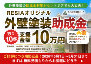 RESIAオリジナル外壁塗装助成金キャンペーン｜支援金額10万円・残り10邸限定・2026年5月31日まで