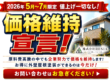 株式会社RESIAの2026年5月〜7月限定「価格維持宣言」バナー。原料費高騰の中でも外壁塗装・屋根塗装の価格維持！