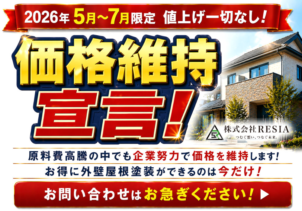 株式会社RESIAの2026年5月〜7月限定「価格維持宣言」バナー。原料費高騰の中でも外壁塗装・屋根塗装の価格維持！