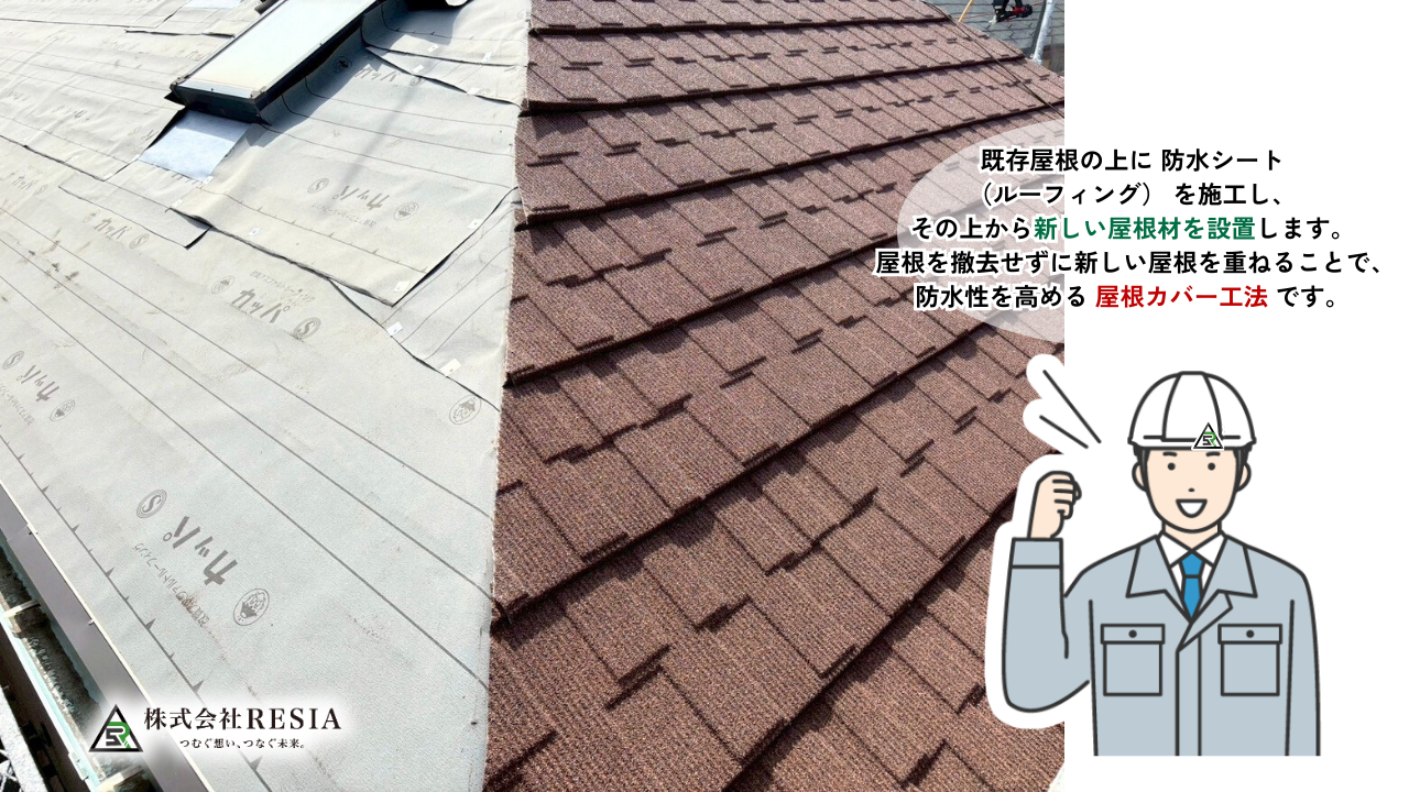 神奈川県横浜市 N様邸 屋根カバー工法施工中（防水シート施工後に新しい屋根材を設置）