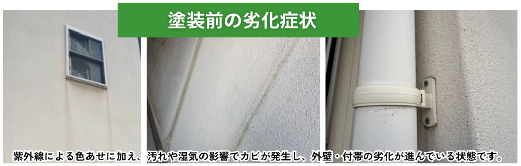 東京都江東区の外壁塗装前の劣化状況。色あせやカビが発生し外壁や付帯部の劣化が進んでいる様子
