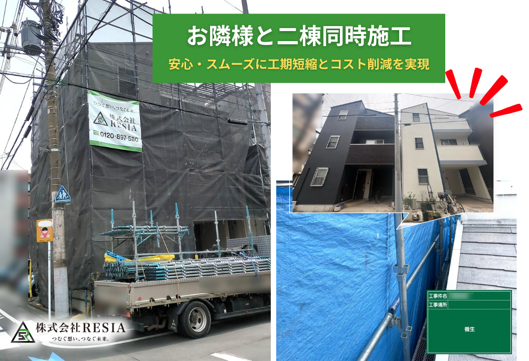 東京都江東区で行った外壁塗装工事の足場設置と養生作業の様子。お隣様と二棟同時施工