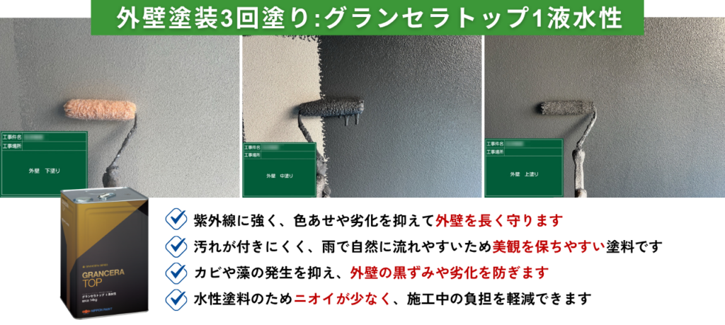 東京都江東区の外壁塗装3回塗り施工(グランセラトップ1液水性使用)