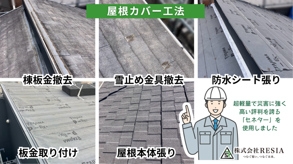 東京都江東区の屋根カバー工法施工工程(棟板金撤去・防水シート・屋根材施工)