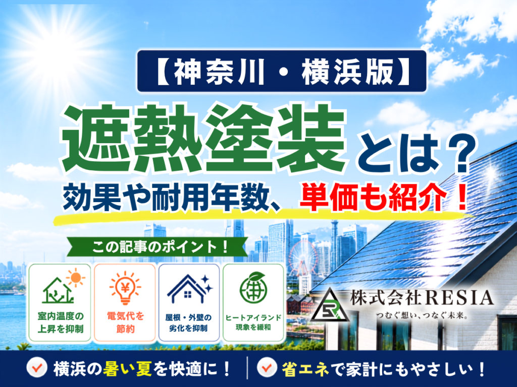 神奈川県横浜市の遮熱塗装を解説。遮熱塗装の効果、耐用年数、単価、電気代節約や室温上昇抑制について紹介。