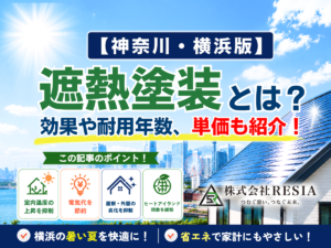 神奈川県横浜市の遮熱塗装を解説。遮熱塗装の効果、耐用年数、単価、電気代節約や室温上昇抑制について紹介。