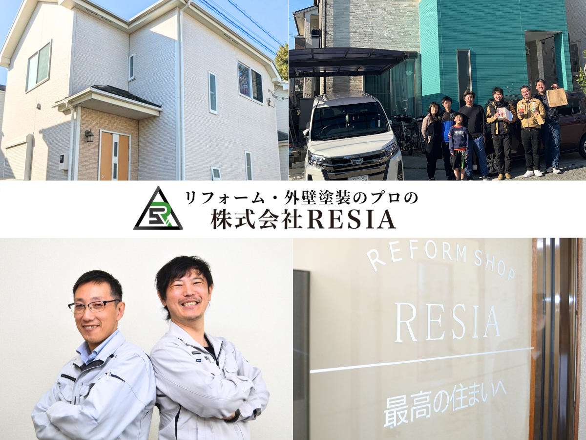株式会社RESIA外壁塗装・リフォーム会社紹介