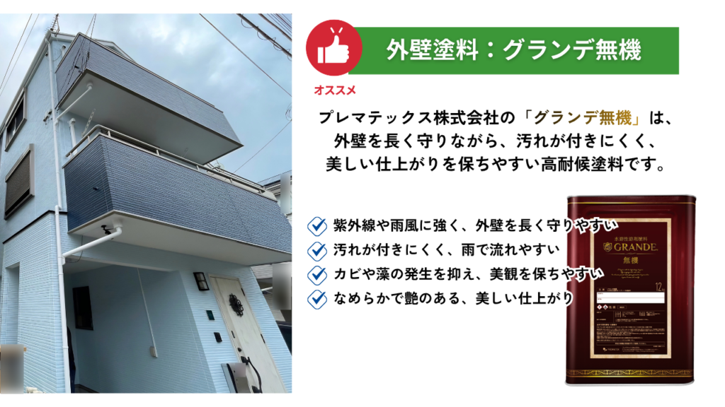 神奈川県川崎市H様邸の外壁塗装で使用したグランデ無機の紹介画像。高耐候塗料で美観を保ちやすい施工事例