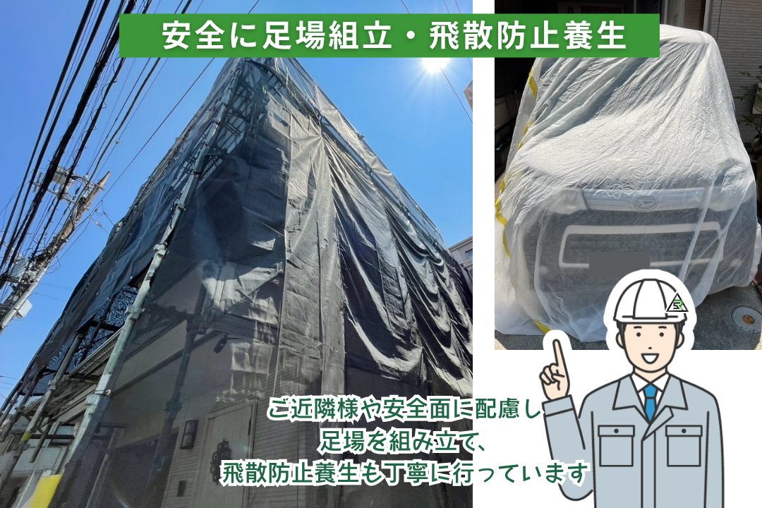 神奈川県川崎市H様邸の足場組立と飛散防止養生の様子。近隣や車への配慮を行った施工準備