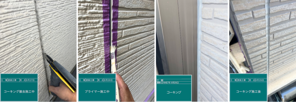 神奈川県川崎市H様邸のシーリング工事工程。既存シーリング撤去・プライマー塗布・新規充填を行った施工事例