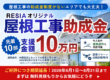 RESIAオリジナル屋根工事助成金キャンペーンのバナー。外壁塗装とセットの屋根工事を対象に、先着10邸へ支援金額10万円を案内し、遮熱塗料対応と屋根ドローン点検診断無料を訴求