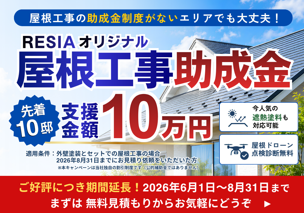 RESIAオリジナル屋根工事助成金キャンペーンのバナー。外壁塗装とセットの屋根工事を対象に、先着10邸へ支援金額10万円を案内し、遮熱塗料対応と屋根ドローン点検診断無料を訴求