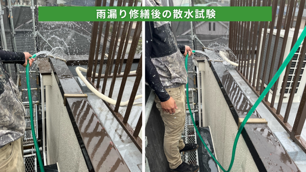 横浜市のアパートにて行った雨漏り修繕後の散水試験の様子。補修後に実際の雨を再現し、雨水の侵入がないか防水確認を行っています。