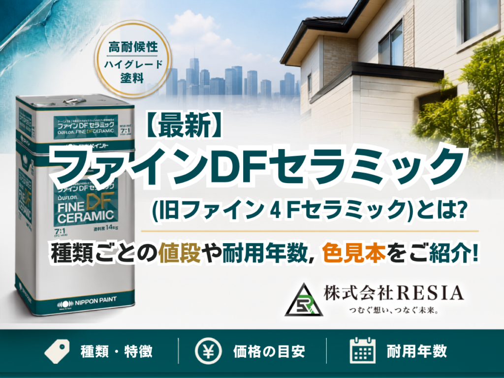 日本ペイントのファインDFセラミック（旧ファイン4Fセラミック）の種類・価格目安・耐用年数・色見本を解説する画像