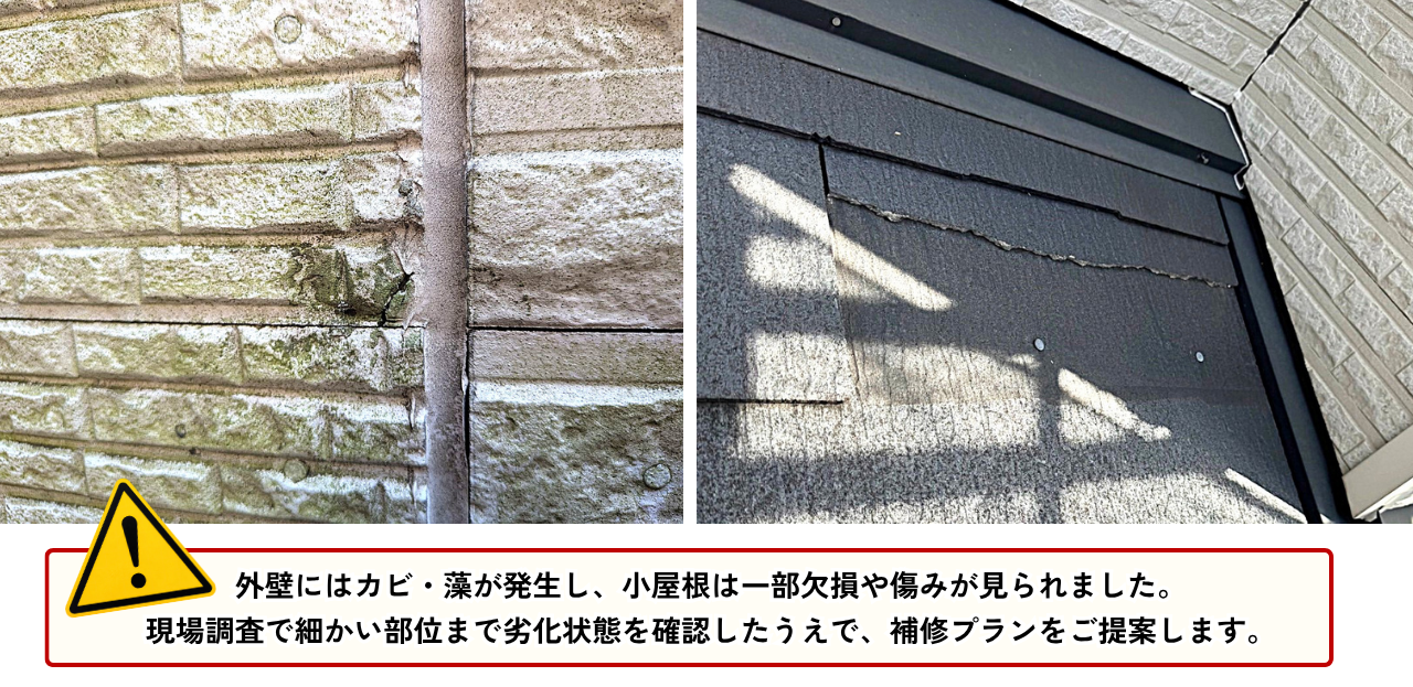 川崎市の戸建てで施工前に確認された外壁のカビ・藻の付着と、小屋根部分のひび割れ・欠損の状態