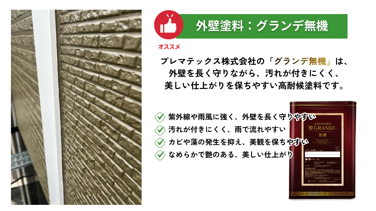 川崎市の外壁塗装に使用したプレマテックスのグランデ無機。無機塗料の缶と仕上がり後の外壁面が写っている