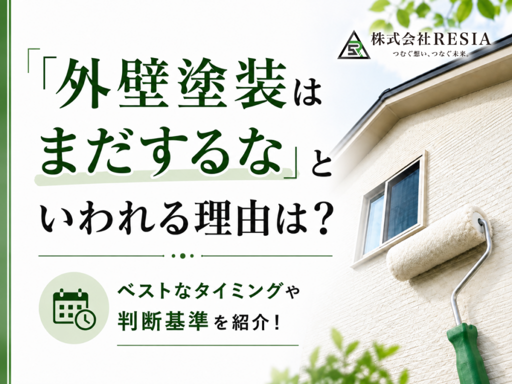 外壁塗装はまだするなといわれる理由と、塗装が必要なベストなタイミングや判断基準を解説