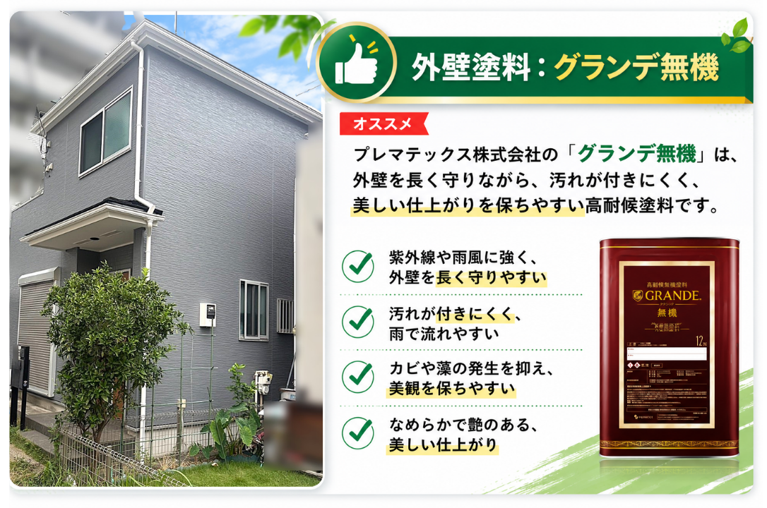 川崎市川崎区の外壁塗装で使用したグランデ無機塗料と施工後の外観