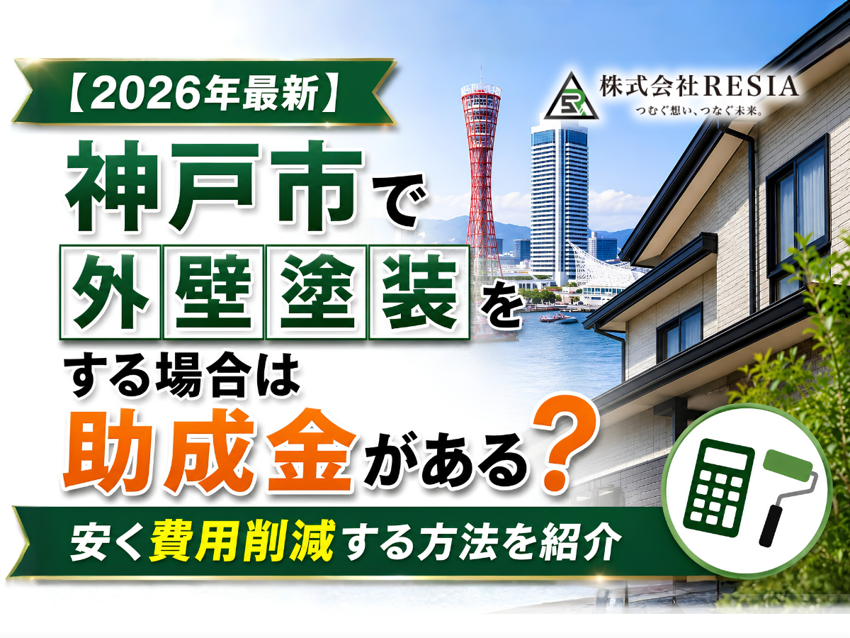 神戸市の外壁塗装における2026年最新の助成金情報と費用削減方法を紹介するバナー