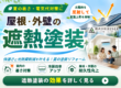 RESIAの屋根外壁遮熱塗装で、夏の暑さや電気代対策、冷房効率向上、屋根外壁の耐久性向上を訴求