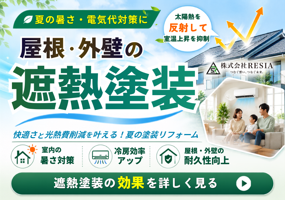 RESIAの屋根外壁遮熱塗装で、夏の暑さや電気代対策、冷房効率向上、屋根外壁の耐久性向上を訴求