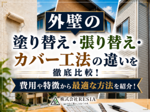 外壁の塗り替え・張り替え・カバー工法の違いを費用や特徴から比較