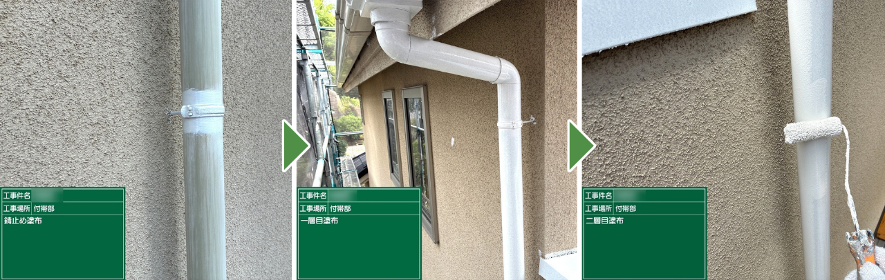 神奈川県横浜市の付帯部塗装、縦樋の錆止めから二層目塗布までの工程