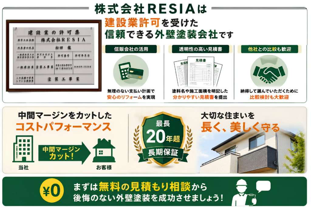 株式会社RESIAの建設業許可、透明性の高い見積書、他社比較歓迎、長期保証など外壁塗装の安心ポイント