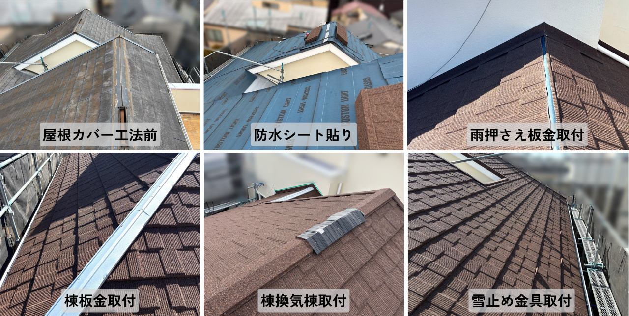 世田谷区の屋根カバー工法、防水シート貼りから板金・雪止め金具取付までの工程