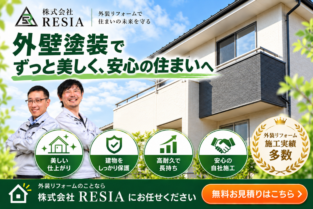 外壁塗装の無料見積もりを案内する株式会社RESIAのバナー