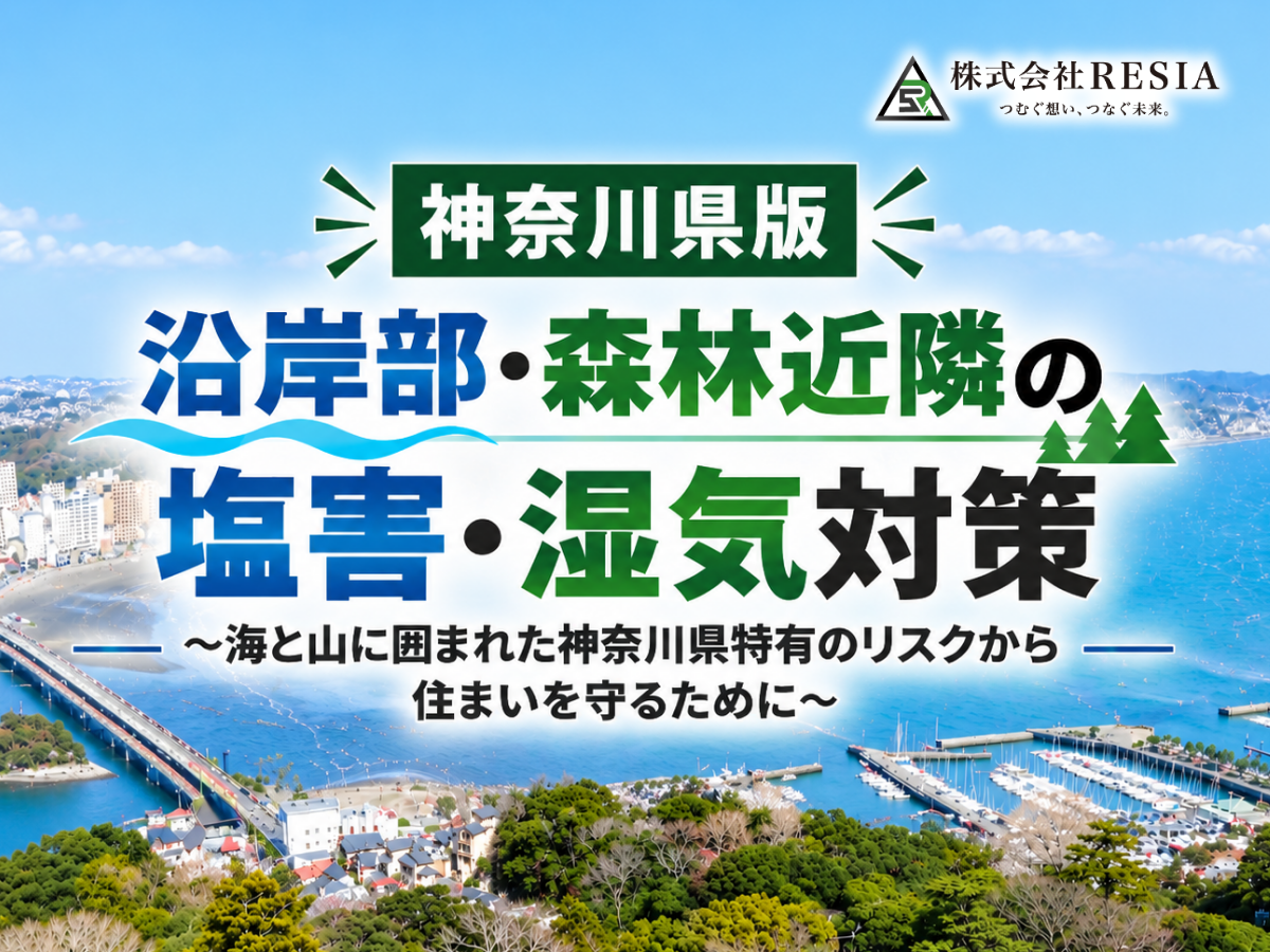 神奈川県版 沿岸部・森林近隣の塩害・湿気対策 海と山に囲まれた神奈川県特有のリスクから住まいを守るために