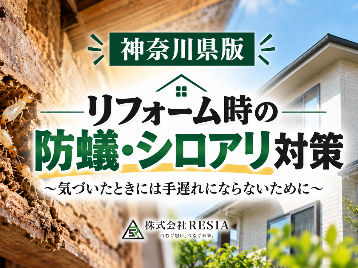 神奈川県でリフォーム時に行う防蟻・シロアリ対策と、住宅をシロアリ被害から守る重要性を解説