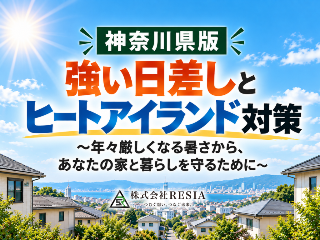 神奈川県で年々厳しくなる強い日差しやヒートアイランドによる暑さから住宅と暮らしを守るためのリフォーム対策