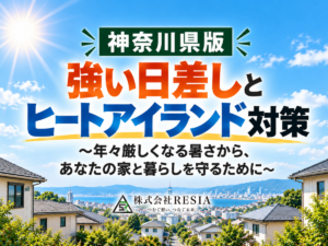 神奈川県で年々厳しくなる強い日差しやヒートアイランドによる暑さから住宅と暮らしを守るためのリフォーム対策