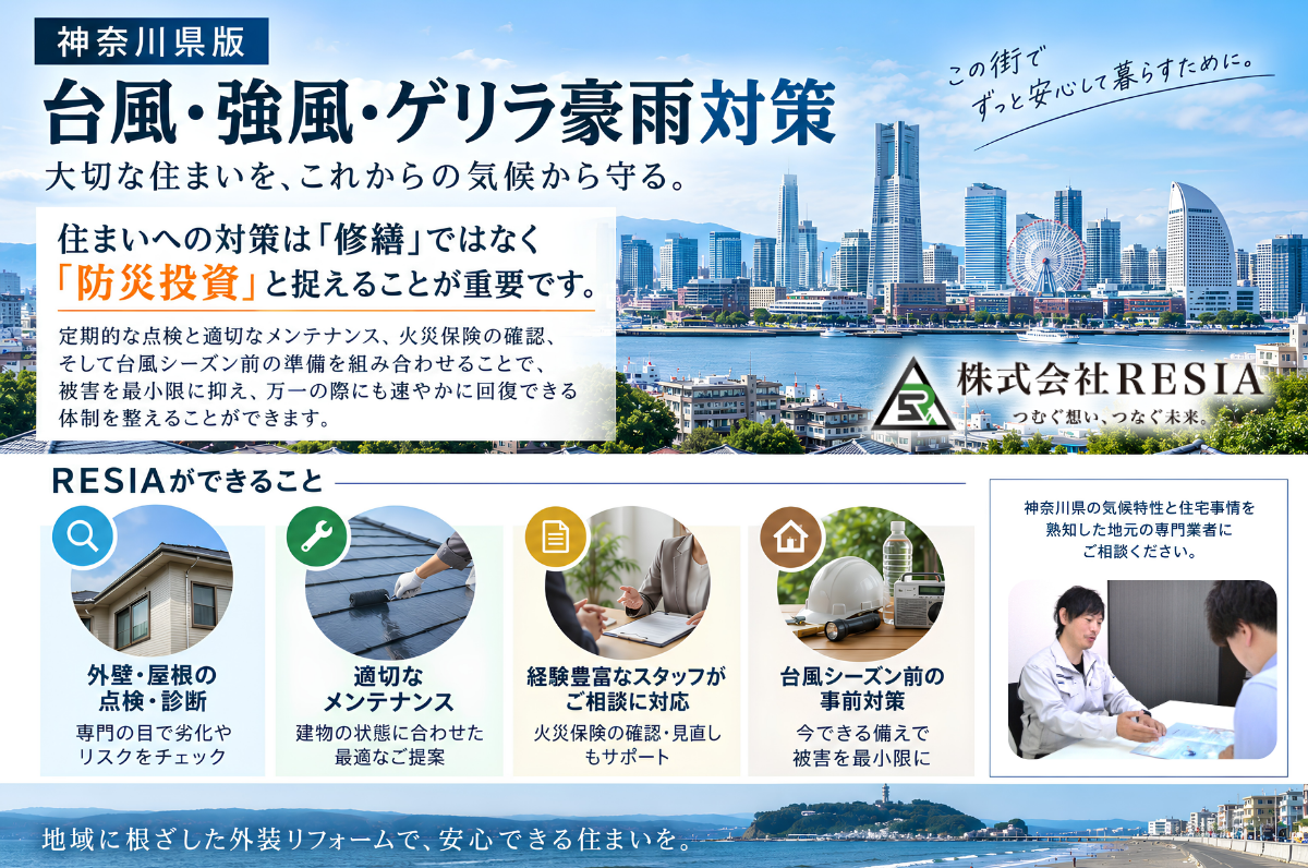 神奈川県の台風・強風・ゲリラ豪雨対策として、外壁・屋根の点検、適切なメンテナンス、経験豊富なスタッフへの相談、台風シーズン前の備えを紹介