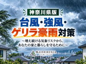 神奈川県で増える台風・強風・ゲリラ豪雨などの気象リスクから住宅と暮らしを守るための対策