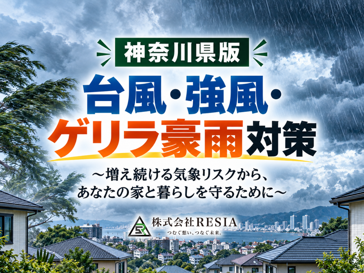 神奈川県で増える台風・強風・ゲリラ豪雨などの気象リスクから住宅と暮らしを守るための対策