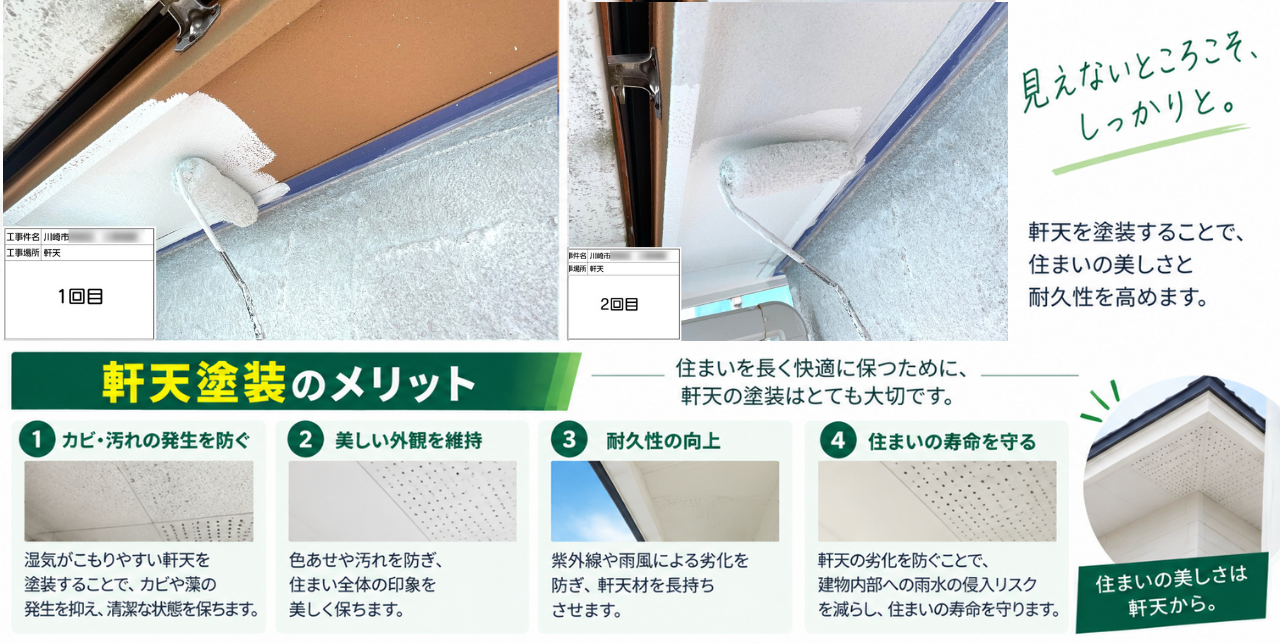 川崎市の付帯部塗装で軒天を2回塗り重ねる様子と軒天塗装のメリットの解説
